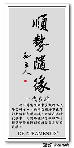 JANSEN 孫立人墨水