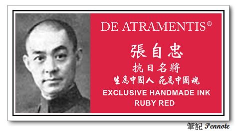 JANSEN 張自忠墨水